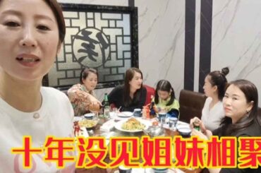 【姐妹聚会合集】忙里偷闲，虽然时隔十年，却不显陌生，说说笑笑好开心