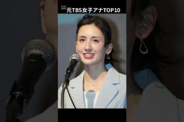 元TBSの女子アナ最強TOP10 #ランキング #アナウンサー