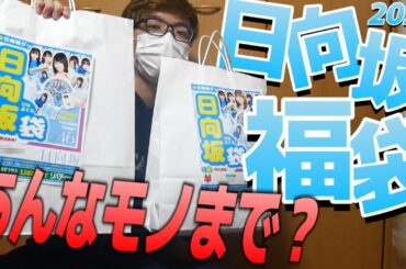【日向坂46】まさかのモノが飛び出してくる“日向坂福袋”開封してみた！