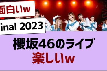 Start Over! LIVE (3rd Tour Final 2023)櫻坂46のライブ楽しいw【櫻坂46 】