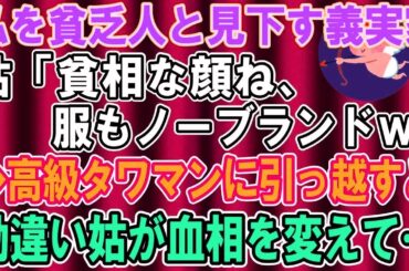 【スカッとする話】実は実家が資産家な私を貧乏人と見下し奴隷扱いする勘違い義家族たち→高級マンションに引っ越してやった結果www