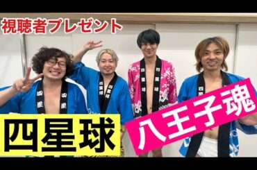 【八王子魂#13】四星球 視聴者プレゼント！1/27放送のBS日テレ「ヒロミの八王子会SP」を見て応募してね