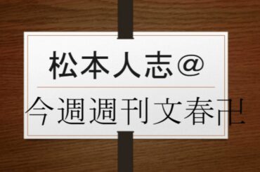 井上和&清宮レイ&小川彩&柴田柚菜&川﨑桜&中西アルノ&梅澤美波&久保史緒里&阪口珠美&佐藤楓&山下美月&与田祐希&遠藤さくら&賀喜遥香&小坂菜緒VS松本人志＠今週週刊文春卍　@jawowin