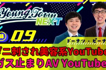 #9「ダニ刺され美容系YouTuber＆ガス止まりAV YouTuber」ドーナツ・ピーナツのヤングタウンNEXT