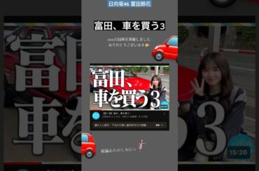 日向坂46 富田鈴花 誕生日の1月18日 日向坂ちゃんねる愛車購入お披露目編か！？
