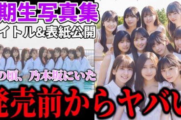【乃木坂46】5期生写真集が発売前から凄いことになっている件！！【あの頃、乃木坂にいた】