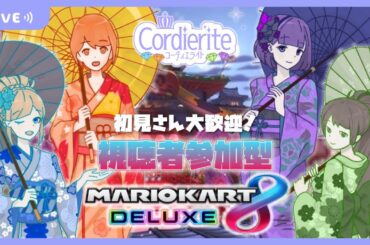 【 #マリオカート8DX 】縦型で参加型マリカwithディエラ！ 1/8【ディエラ定期配信】 #マリカ