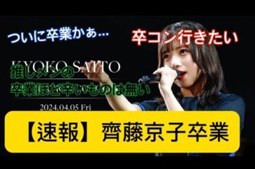 【速報】日向坂46 齊藤京子卒業...... みんなの声まとめ！