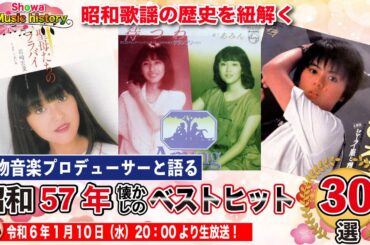 【昭和57年歌謡ベスト30を考察】花の82年組として数々のアイドルがデビューしたが聖子、マッチ、トシちゃんの牙城は崩せず誰もランクインせず！！女子大生デュオが歌うあの曲が‼️果たして平成女子の反応は？