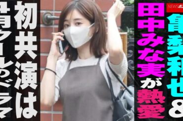 亀梨和也 ＆ 田中みな実 が 熱愛　初共演 は 4月クール の ドラマ NEWSポストセブン