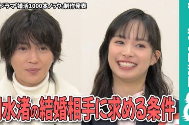 八木勇征 関水渚の結婚相手に求める条件に「意味深すぎて何も言えない」