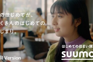 「そのはじめてが、たくさんのはじめてのはじまり。」篇 Full Version｜【公式】SUUMO