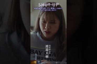 【SHUT UP 役紹介】浅井紗奈（#渡邉美穂）どんな役？「感情的になりやすいが素直でまっすぐ。不器用だが友達思いで優しい。」テレ東系 毎週月曜夜11時6分から放送&TVerで配信中！ #shorts