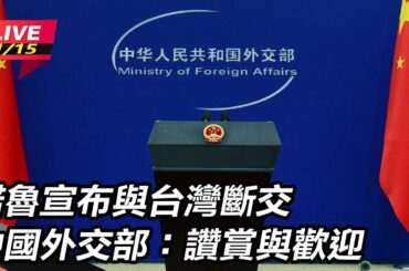 【直播完整版】諾魯與台灣斷交「想與中共建交」 中國外交部：讚賞與歡迎