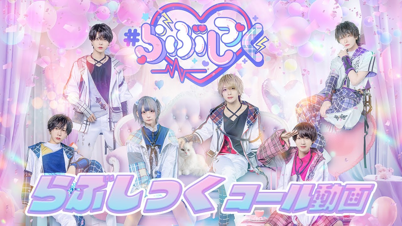 【コール動画】らぶしっく/#らぶしっく 【コール動画】らぶしっく/#らぶしっく