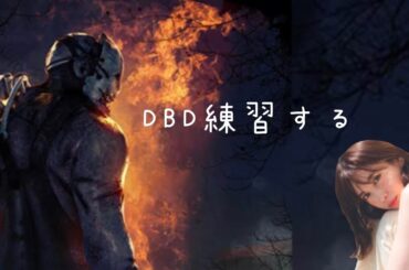 2024年もよろしくお願いします！！DBD