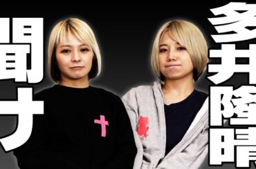 【とこちょ】多井隆晴にもの申す！【最速最強】