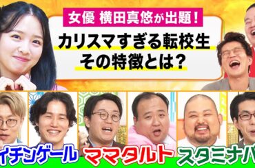 【女優 横田真悠が大喜利!?】M-1敗者復活 ナイチンゲールダンス×ママタルト×スタミナパンが大喜利バトル！MCモグライダー #まいにち大喜利 【マルス-ゼロの革命-】