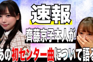 【速報】卒業発表した齊藤京子が自身の初センター曲について語る。