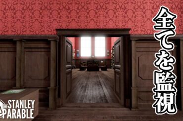 「ゲームを起動した瞬間に恐怖を感じた」全てが監視されている恐怖 #02 The Stanley Parable: Ultra Deluxe 実況