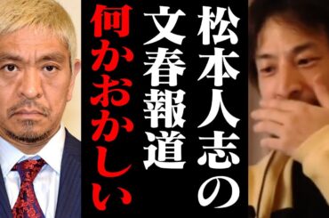 スポンサー離れが起きている松本人志の週刊文春騒動について正直に話します【ひろゆき 切り抜き ダウンタウン】