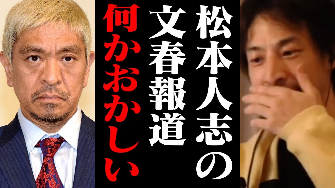 スポンサー離れが起きている松本人志の週刊文春騒動について正直に話します【ひろゆき 切り抜き ダウンタウン】 スポンサー離れが起きている松本人志の週刊文春騒動について正直に話します【ひろゆき 切り抜き ダウンタウン】
