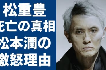 松重豊の“突然死”の真相…松本潤から激怒された出来事の実態に驚きを隠さない...「孤独のグルメ」で有名な俳優が“がん闘病”で激痩せした現在の姿に涙が止まらない...