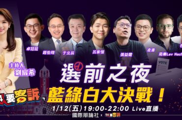 【94要客訴之精彩完整版重現】選前之夜 藍綠白大決戰！