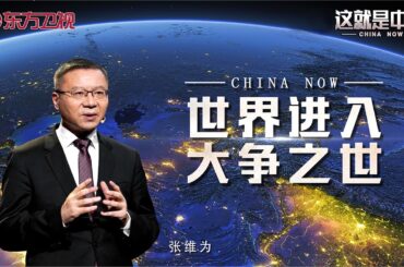第202期：“中美之争，欧洲是个关键的变量，欧洲将如何选择？”#这就是中国 #张维为 #ChinaNow 【东方卫视官方频道】
