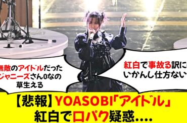 【悲報】YOASOBI「アイドル」紅白で口パク疑惑