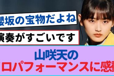 山﨑天、感動のソロ歌唱でファン感涙！【THE FIRST TAKE】【櫻坂46 】#櫻坂46 #櫻坂46三期生