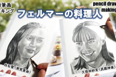 【ドラマ「フェルマーの料理人」】白石聖さん（魚見亜由）　久保田紗友さん（武蔵神楽）　Cast２人の鉛筆画メイキング動画
