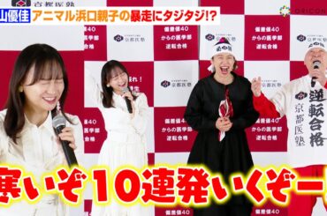 元日向坂46影山優佳、アニマル浜口親子の暴走にタジタジ！？応援イベントで受験生たちにエールを送る　京都医塾『医学部受験生応援イベント2024』
