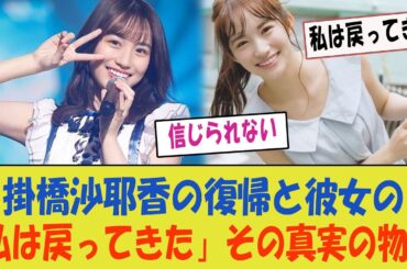 【感動】掛橋沙耶香の復帰と彼女の言葉「私は戻ってきた」、その真実の物語が明らかに！