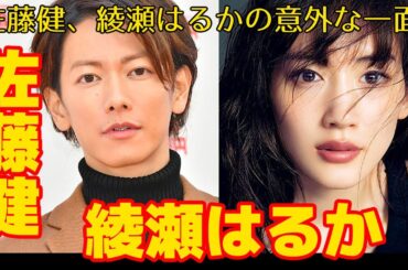 【佐藤健】佐藤健＆綾瀬はるかの隠された秘密！愛菜ちゃんのポンコツエピソードにド肝を抜かれる！