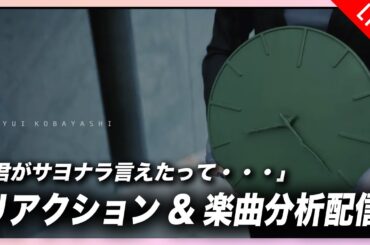 櫻坂46/小林由依『君がサヨナラ言えたって・・・』リアクション&解説生配信!!