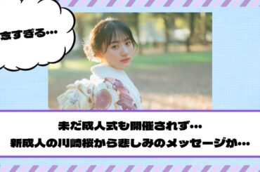 【乃木坂46】未だ成人式も開催されず・・・新成人の川﨑桜から悲しみのメッセージが・・・