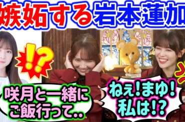 仲が良すぎる岩本蓮加と田村真佑まとめ【文字起こし】乃木坂46