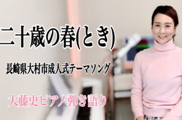 【眠れるピアノ弾き語り】「二十歳の春（とき）」長崎県大村市成人式テーマソング 大藤史