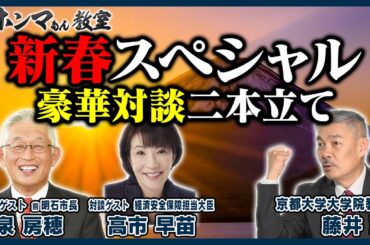【東京ホンマもん教室】新春スペシャル　藤井聡×泉房穂　藤井聡×高市早苗(1月2日放送)