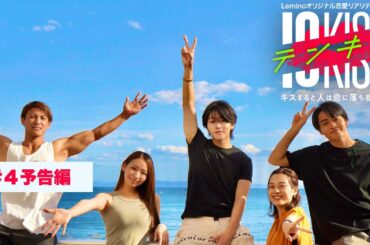 【予告編DAY4】テンキス〜キスすると人は恋に落ちるのか？〜1/11正午配信