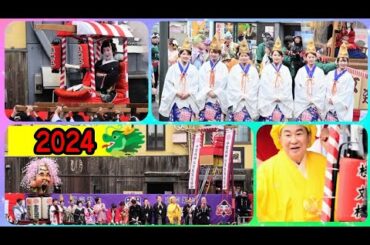 【十日戎】大阪ミナミ宝恵駕ほえかご行列2024出発式〜宗右衛門町〜道頓堀〜戎橋から今宮戎神社までパレード⭐桂文枝ＯＳＫ歌劇団楊琳ブギウギ富田望生 松竹はっぴちゃん。MBS前田春香アナ芸姑福娘 大阪観光