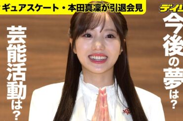 本田真凜　妹の望結、紗来のように芸能活動は？スケートは継続希望　新しい挑戦には「いただけたチャンスに全力で」