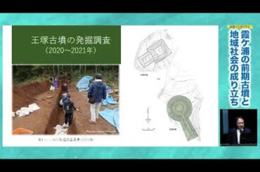 上高津貝塚ふるさと歴史の広場 第２６回企画展 記念シンポジウム「霞ケ浦の前期古墳と地域社会の成り立ち」 講演１  滝沢 誠 氏（筑波大学教授）「王塚古墳・后塚古墳と霞ケ浦周辺の前期古墳」