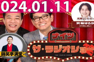 2024.01.11 ナイツ　ザ・ラジオショー (FULL) 【ナイツ、箕輪はるか（ハリセンボン）　ゲスト：錦笑亭満堂】