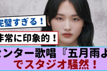 櫻坂46山﨑天、センター歌唱『五月雨よ』で話題沸騰！【櫻坂46 】#山﨑天 #櫻坂46 #2ch #5ch