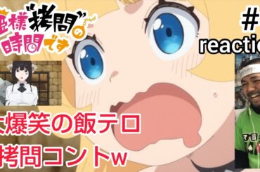 姫様”拷問”の時間です 1話 リアクション 【飯テロギャグアニメ！腹減るわ笑ってまうわでまさに拷問ですw】 'Tis Time for "Torture," Princess ep1 reaction