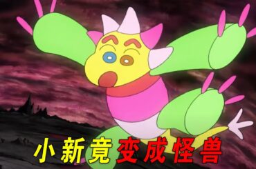 小新竟变成专吃噩梦的怪兽！广志美伢竟然扮小孩装可爱！一口气看完蜡笔小新剧场版《梦境世界大突击》