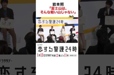 #恋する警護24時 #岩本照 #白石麻衣 #藤原丈一郎 #溝端淳平 #ドラマ #恋警護24 #love24 #テレビ朝日 #Shorts