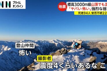 標高3000メートル級 山頂でも混乱　「ヤバい怖い」強烈な揺れ　能登半島地震の影響 一部始終